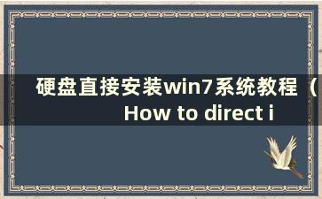 硬盘直接安装win7系统教程（How to direct install win7 system on hardware）